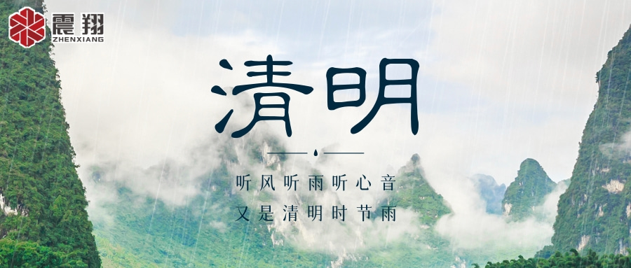 【清明】 | 清明時節(jié)，震翔祝安康