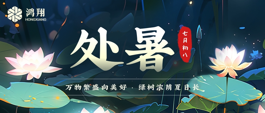處暑|處暑無三日，新涼直萬金。