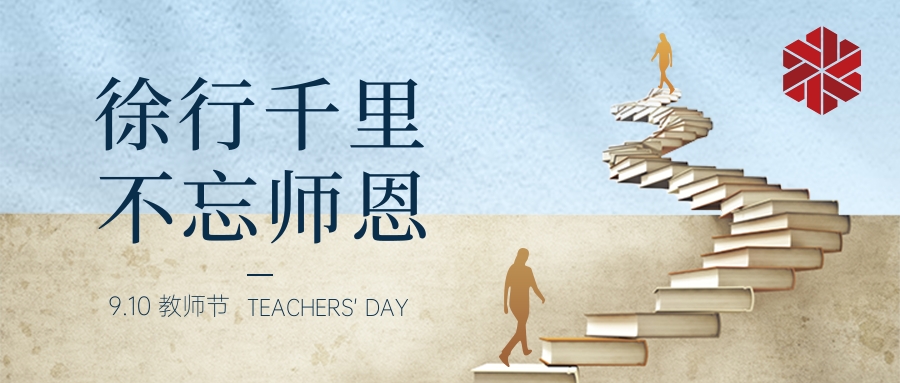 教師節(jié)|三尺講堂寫春華，四季耕耘育秋實