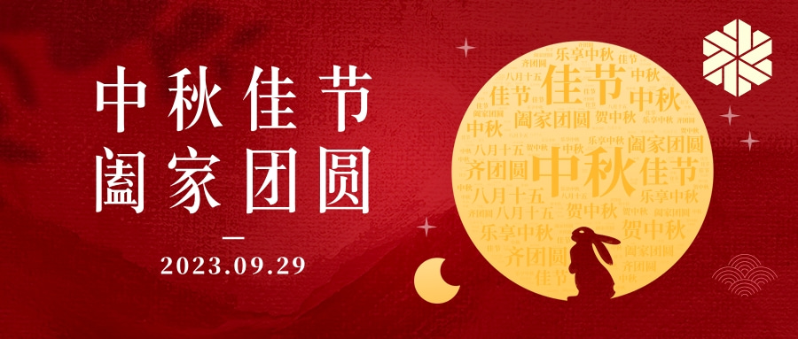 花好月圓·情滿中秋|祝大家中秋節(jié)快樂，闔家幸福！