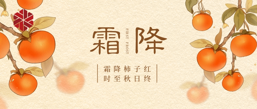 霜降|秋色盡，草木搖落露為霜